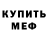 МЕФ кристаллы Nora UwU